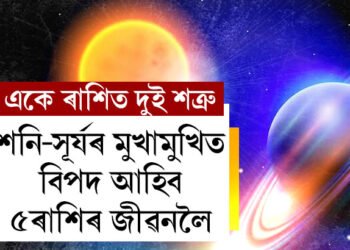 ফেব্ৰুৱাৰীত শনিৰ ঘৰলৈ আহিব সূৰ্য, ২ শত্ৰু মুখামুখি হোৱাত বিপদ বাঢ়িব এই ৫ৰাশিৰ জাতকৰ