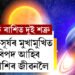 ফেব্ৰুৱাৰীত শনিৰ ঘৰলৈ আহিব সূৰ্য, ২ শত্ৰু মুখামুখি হোৱাত বিপদ বাঢ়িব এই ৫ৰাশিৰ জাতকৰ