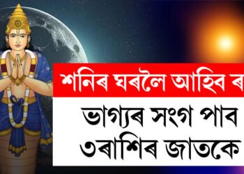 শনিৰ ঘৰলৈ আহিব ৰাহু, সকলো কামতেই ভাগ্যৰ সংগ পাব ৩ৰাশিৰ জাতকে