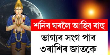 শনিৰ ঘৰলৈ আহিব ৰাহু, সকলো কামতেই ভাগ্যৰ সংগ পাব ৩ৰাশিৰ জাতকে
