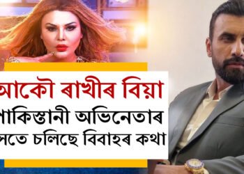 পাকিস্তানী অভিনেতাৰ প্ৰেমত পৰিছে ৰাখী স্বাৱন্ত, বিবাহলৈকে আগবাঢ়িল কথা! ৰাখী পাকিস্তানৰ বোৱাৰী হ’ব কেতিয়া?