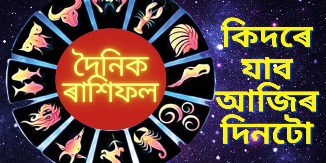 দৈনিক ৰাশিফল- কেনে যাব আজি মাহৰ শেষৰটো দিন, ৫ ৰাশিৰ আজি জয়জয় ময়ময়