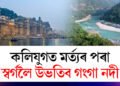 কলিযুগত মৰ্ত্যৰ পৰা স্বৰ্গলৈ উভতিব গংগা নদী, কি কৈছে একাধিক পুৰাণে?