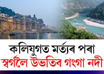কলিযুগত মৰ্ত্যৰ পৰা স্বৰ্গলৈ উভতিব গংগা নদী, কি কৈছে একাধিক পুৰাণে?
