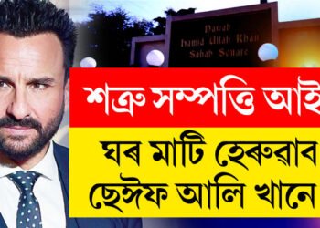 বেয়া দিন চলিছে ছেঈফৰ! ছেঈফৰ ১৫ হাজাৰ কোটিৰ সম্পত্তি বাজেয়াপ্ত কৰিব মধ্যপ্ৰদেশ চৰকাৰে?