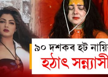 ৯০ৰ দশকত খোলা পোছাকেৰে টোপনি কাঢ়িছিল বহু যুৱকৰ! হট নায়িকা এতিয়া সন্ন্যাসী, কিয় সন্ন্যাসীৰ জীৱন বাচি ল’লে মমতা কুলকাৰ্নিয়ে?