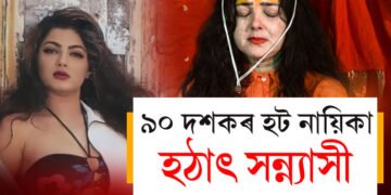 ৯০ৰ দশকত খোলা পোছাকেৰে টোপনি কাঢ়িছিল বহু যুৱকৰ! হট নায়িকা এতিয়া সন্ন্যাসী, কিয় সন্ন্যাসীৰ জীৱন বাচি ল’লে মমতা কুলকাৰ্নিয়ে?