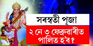 ২ নে ৩ ফেব্ৰুৱাৰী, কেতিয়া পালন কৰা হ’ব সৰস্বতী পূজা? জানি থওক পূজাৰ সঠিক সময়