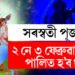 ২ নে ৩ ফেব্ৰুৱাৰী, কেতিয়া পালন কৰা হ’ব সৰস্বতী পূজা? জানি থওক পূজাৰ সঠিক সময়