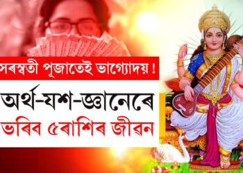 সৰস্বতী পূজাতেই ভাগ্যোদয়! অৰ্থ-যশ-জ্ঞানেৰে ভৰিব ৫ৰাশিৰ জীৱন