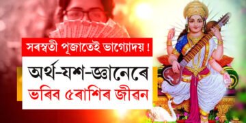 সৰস্বতী পূজাতেই ভাগ্যোদয়! অৰ্থ-যশ-জ্ঞানেৰে ভৰিব ৫ৰাশিৰ জীৱন
