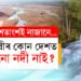 পৃথিৱীৰ কোন দেশত এখনো নদী নাই? উত্তৰ জানিলে চমকি উঠিব আপুনি