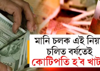 মোটা অংকৰ ধন উপাৰ্জন কৰিলেও সঞ্চয় শূন্য! এই ৯ টা আৰ্থিক নিয়ম মানিলে নতুন বছৰত কোটিপতি হ’বই