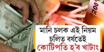 মোটা অংকৰ ধন উপাৰ্জন কৰিলেও সঞ্চয় শূন্য! এই ৯ টা আৰ্থিক নিয়ম মানিলে নতুন বছৰত কোটিপতি হ’বই