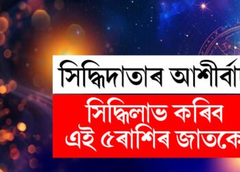সিদ্ধিদাতাৰ আশীৰ্বাদত সিদ্ধিলাভ হ’ব ৫ ৰাশিৰ, তালিকাত আছেনে আপুনি?