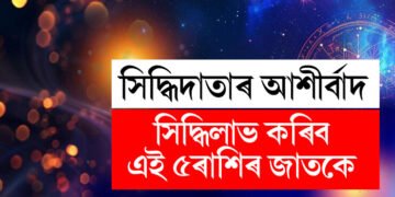 সিদ্ধিদাতাৰ আশীৰ্বাদত সিদ্ধিলাভ হ’ব ৫ ৰাশিৰ, তালিকাত আছেনে আপুনি?