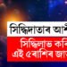 সিদ্ধিদাতাৰ আশীৰ্বাদত সিদ্ধিলাভ হ’ব ৫ ৰাশিৰ, তালিকাত আছেনে আপুনি?