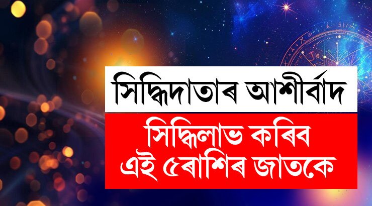 সিদ্ধিদাতাৰ আশীৰ্বাদত সিদ্ধিলাভ হ’ব ৫ ৰাশিৰ, তালিকাত আছেনে আপুনি?