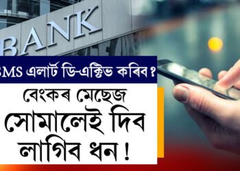 এতিয়াৰে পৰা বেংকৰ মেছেজ সোমালেই দিব লাগিব ধন, জানক কেনেকৈ ডি-এক্টিভ কৰিব এই এলাৰ্ট?