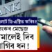 এতিয়াৰে পৰা বেংকৰ মেছেজ সোমালেই দিব লাগিব ধন, জানক কেনেকৈ ডি-এক্টিভ কৰিব এই এলাৰ্ট?