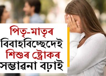 পিতৃ-মাতৃৰ বিবাহবিচ্ছেদেই একোটা শিশুৰ ষ্ট্ৰোকৰ সম্ভাৱনা বঢ়াই , গৱেষণাত প্ৰকাশ চাঞ্চল্যকৰ তথ্য