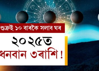 ২০২৫ত ধনবান ৩ৰাশি! ধন আৰু বৈভৱৰ দেৱতা শুক্ৰই ১০ বাৰকৈ সলাব ঘৰ, লাভৱান হ’ব কোন কোন ৰাশিৰ জাতক?