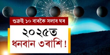 ২০২৫ত ধনবান ৩ৰাশি! ধন আৰু বৈভৱৰ দেৱতা শুক্ৰই ১০ বাৰকৈ সলাব ঘৰ, লাভৱান হ’ব কোন কোন ৰাশিৰ জাতক?
