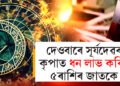 কৃষ্ণা দ্বাদশীত হৰ্ষণা যোগ, দেওবাৰে সূৰ্যদেৱৰ কৃপা ৫ৰাশিত