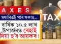 বাৰ্ষিক ১০.৫ লাখ টকা উপাৰ্জনত ৰেহাই দিয়া হ’ব আয়কৰ! বাজেটত মধ্যবিত্তক ৰেহাই দিয়া ভাৱনা