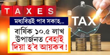 বাৰ্ষিক ১০.৫ লাখ টকা উপাৰ্জনত ৰেহাই দিয়া হ’ব আয়কৰ! বাজেটত মধ্যবিত্তক ৰেহাই দিয়া ভাৱনা