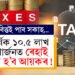 বাৰ্ষিক ১০.৫ লাখ টকা উপাৰ্জনত ৰেহাই দিয়া হ’ব আয়কৰ! বাজেটত মধ্যবিত্তক ৰেহাই দিয়া ভাৱনা