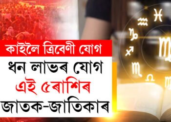 ত্ৰিবেণী যোগত কাইলৈ সৌভাগ্য তুংগত থাকিব ৫ৰাশিৰ জাতকৰ, কেৰিয়াৰত বৃহৎ উন্নতি