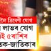 ত্ৰিবেণী যোগত কাইলৈ সৌভাগ্য তুংগত থাকিব ৫ৰাশিৰ জাতকৰ, কেৰিয়াৰত বৃহৎ উন্নতি