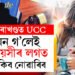 পৰিয়ালৰ অনুমতি অবিহনে লীভ ইনত থাকিলেই জে’ল!  উত্তৰাখণ্ডত আৰম্ভ UCC, অভিন্ন দেৱানী বিধি কি? সবিশেষ পঢ়ক