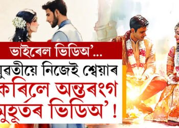 যুৱতীয়ে শ্বেয়াৰ কৰিলে অন্তৰংগ মুহূৰ্তৰ ভিডিঅ’! ভাইৰেল ভিডিঅ’ দেখি কি কৈছে নেটিজেনে? লিংকত ক্লিক কৰি সবিশেষ জানক