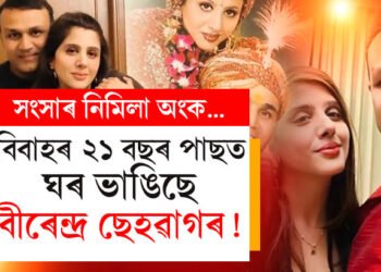 বিবাহৰ ২১ বছৰ পাছত ঘৰ ভাঙিছে বীৰেন্দ্ৰ ছেহৱাগৰ! স্ত্ৰী আৰতিৰ সৈতে সঁচাকৈয়ে বিচ্ছেদ ল’লে নেকি বীৰেন্দ্ৰই?