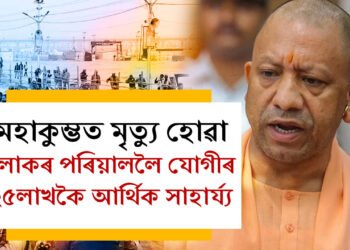 মোৰ হৃদয় ভাঙি গৈছে…! মহাকুম্ভত পদপিষ্ট হৈ মৃত্যু হোৱা লোকৰ পৰিয়াললৈ যোগীৰ ২৫লাখকৈ আৰ্থিক সাহাৰ্য্য