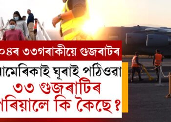 অবৈধভাৱে আমেৰিকাত বাস কৰাৰ অপৰাধত গ্ৰেপ্তাৰ কৰি দেশলৈ ঘূৰাই পঠিওৱা নাগৰিকৰ তালিকাত সৰ্বাধিক গুজৰাটৰ, উভতি অহা ৩৩ গুজৰাটিৰ পৰিয়ালে কি কৈছে?