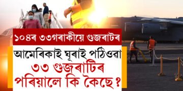 অবৈধভাৱে আমেৰিকাত বাস কৰাৰ অপৰাধত গ্ৰেপ্তাৰ কৰি দেশলৈ ঘূৰাই পঠিওৱা নাগৰিকৰ তালিকাত সৰ্বাধিক গুজৰাটৰ, উভতি অহা ৩৩ গুজৰাটিৰ পৰিয়ালে কি কৈছে?