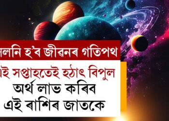 সলনি হ’ব জীৱনৰ গতিপথ, পৰিশ্ৰমৰ ফল লাভ কৰিব, হঠাৎ বিপুল অৰ্থ লাভ কৰিব এই ৰাশিৰ জাতকে