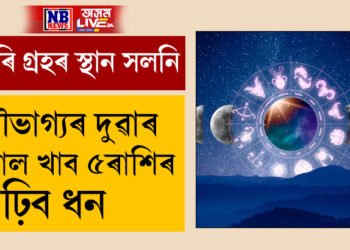ফেব্ৰুৱাৰীত চাৰি গ্ৰহৰ স্থান সলনি! সৌভাগ্যৰ দুৱাৰ খোল খাব ৫ৰাশিৰ, বাঢ়িব ধন