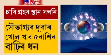 ফেব্ৰুৱাৰীত চাৰি গ্ৰহৰ স্থান সলনি! সৌভাগ্যৰ দুৱাৰ খোল খাব ৫ৰাশিৰ, বাঢ়িব ধন