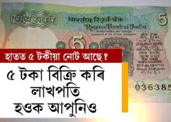 আপোনাৰ ভাগ্যত আছে লাখপতি হোৱাৰ সুযোগ! পুৰণি ৫টকা আছে যদি এতিয়াই বিক্ৰি কৰিব পাৰে লাখ লাখ টকাত