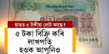 আপোনাৰ ভাগ্যত আছে লাখপতি হোৱাৰ সুযোগ! পুৰণি ৫টকা আছে যদি এতিয়াই বিক্ৰি কৰিব পাৰে লাখ লাখ টকাত