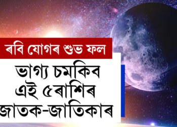 ৰবি আৰু সৰ্বাৰ্থ সিদ্ধি যোগৰ শুভ ফল, ভাগ্য চমকিব এই ৫ৰাশিৰ জাতকৰ