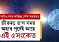 জীৱনত ভাল সময় অহাৰ পূৰ্বেই আহে এই ৫সংকেত, জানিব উপচি পৰিব সুখ সৌভাগ্য