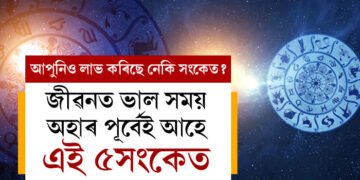 জীৱনত ভাল সময় অহাৰ পূৰ্বেই আহে এই ৫সংকেত, জানিব উপচি পৰিব সুখ সৌভাগ্য