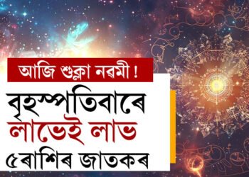 আজি শুক্লা নৱমী! বৃহস্পতিবাৰে লাভেই লাভ এই ৫ৰাশিৰ জাতকৰ