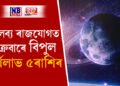 মালব্য ৰাজযোগত শুক্ৰবাৰে বিপুল অৰ্থলাভ ৫ৰাশিৰ, তালিকাত কোন কোন আছে?