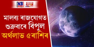 মালব্য ৰাজযোগত শুক্ৰবাৰে বিপুল অৰ্থলাভ ৫ৰাশিৰ, তালিকাত কোন কোন আছে?